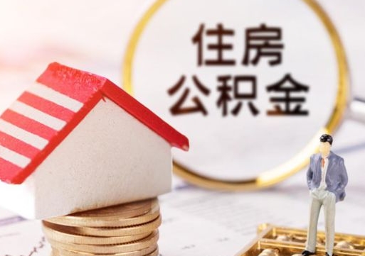 黄冈住房公积金注销需要什么手续（办理住房公积金销户需要一个怎样的流程）
